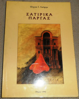 Σατιρικά Πάργας Πέτρος Γ. Γιούργας 1996