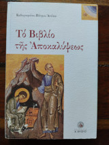 Τό βιβλίο τής αποκαλύψεως