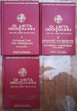 Οι μετά Θεοφανην. Από τον Ή έως τον Θ αιώνα. Corpus scriptorum historiae Byzantine (Bonnae) (3 βιβλία)