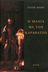 Η μανία με τον Καραβάτζο