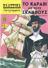 ΤΟ ΚΑΡΑΒΙ ΜΕ ΤΟΥΣ ΣΚΛΑΒΟΥΣ