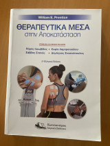 Θεραπευτικά μέσα στην αποκατάσταση