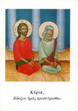 Κύριε, δίδαξον ημάς προσεύχεσθαι