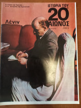 Ιστορία του 20ου αιώνος - Τεύχος 37