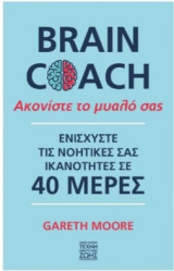 Brain Coach – Ακονίστε το μυαλό σας.