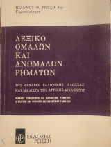 Λεξικό ομαλών και ανώμαλων ρημάτων