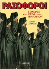 Ρασοφόροι Ημέρες και Έργα του Ιερατείου