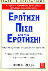 Η ΕΡΩΤΗΣΗ ΠΙΣΩ ΑΠΟ ΤΗΝ ΕΡΩΤΗΣΗ