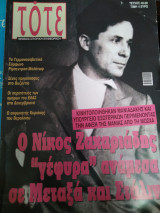 Ο Νίκος Ζαχαριάδης γέφυρα ανάμεσα σε Μεταξά και Στάλιν - Τότε 49 - 50