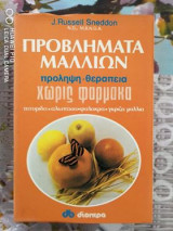 ΠΡΟΒΛΗΜΑΤΑ ΜΑΛΛΙΩΝ