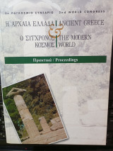 Η Αρχαία Ελλάδα και ο Σύγχρονος κόσμος. Πρακτικά.