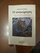 Η αναχώρηση