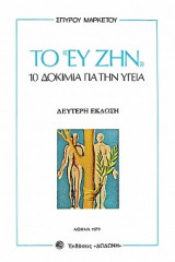 Το "Ευ Ζην" , 10 Δοκίμια για την Υγεία