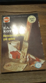 Καταζητούμενος για φόνο