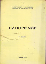 Ηλεκτρισμός - Αλεξάνδρου Θεοδοσίου