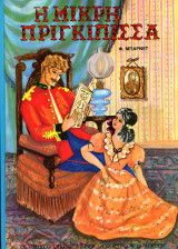 Φ. Μπαρνέτ (Αστήρ, 1980) Η μικρή πριγκίπισσα