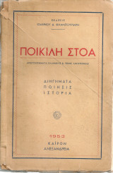Ποικίλη Στοά