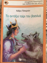 ΤΟ ΑΝΤΑΞΙΟ ΤΑΙΡΙ ΤΟΥ ΒΑΣΙΛΙΑ