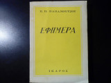 Εφήμερα
