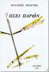 ΩΣΕΙ ΠΑΡΩΝ