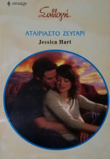 Αταίριαστο ζευγάρι Άρλεκιν Συλλογή Νο 2851