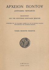 Αρχείον Πόντου - Τόμος εικοστός πέμπτος ( 25 ) 1966 - 1972
