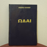 Ωδαι