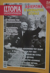 Ιστορία εικοναγραφημένη τ. 698