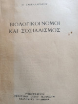 Βιολογικοί Νόμοι και Σοσιαλισμός