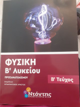 Φυσική Β λυκείου προσανατολισμου