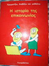 Η ιστορία της επικοινωνίας