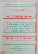 Το ανατολικόν ζήτημα
