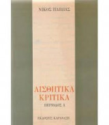Αισθητικά Κριτικά Περίοδος Α