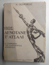 Πως δενότανε τ' ατσάλι