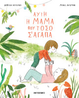 Αυτή η μαμά που τόσο σ' αγαπά