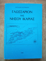 Γλωσσάριον της νήσου Ικαρίας