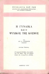 Η γυναίκα και ο ψυχικός της κόσμος