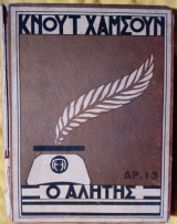 Ο αλήτης