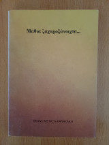 Μάθια ζαχαροξάνοιχτα…