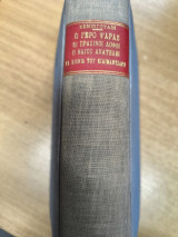 Ο γεροψαράς, Οι πράσινοι λόφοι, Ο ήλιος ανατέλει, Τα χρόνια του Κιλιμάντζαρο