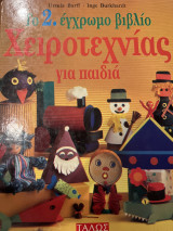 Το 2. Έγχρωμο βιβλίο Χειροτεχνίας για παιδιά