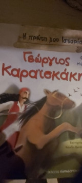 Η πρωτη μου ιστορια γεωργιος καραισκακης