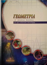 Γεωμετρία α΄ ενιαίου λυκείου για την επανάληψη