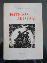 Φωτεινό σκοτάδι