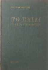 Το παιδί, μια νέα αντιμετώπιση