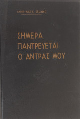 Σήμερα παντρεύεται ο άντρας μου