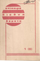 Επίκαιρα διεθνή θέματα, τεύχος 1(8)