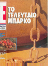 Περιοδικό Ε Νο 163