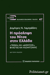 Η ΠΡΟΣΛΗΨΗ ΤΟΥ ΝΙΤΣΕ ΣΤΗΝ ΕΛΛΑΔΑ