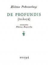 DE PROFUNDIS (ΕΠΙΛΟΓΗ)